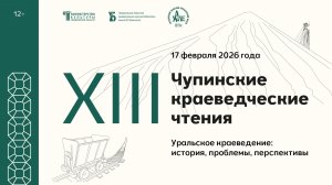 XIII «Чупинские краеведческие чтения» | 1 день