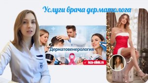Услуги врача дерматолога