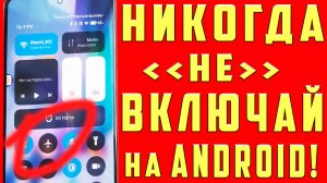 Срочно Отключи Заразу на Своем Телефоне! Отключи Самую Вредную Настройку на Андроид