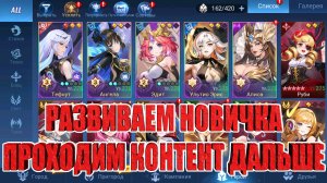Развиваем Новичка/Проходим контент! Mobile Legends: Adventure!
