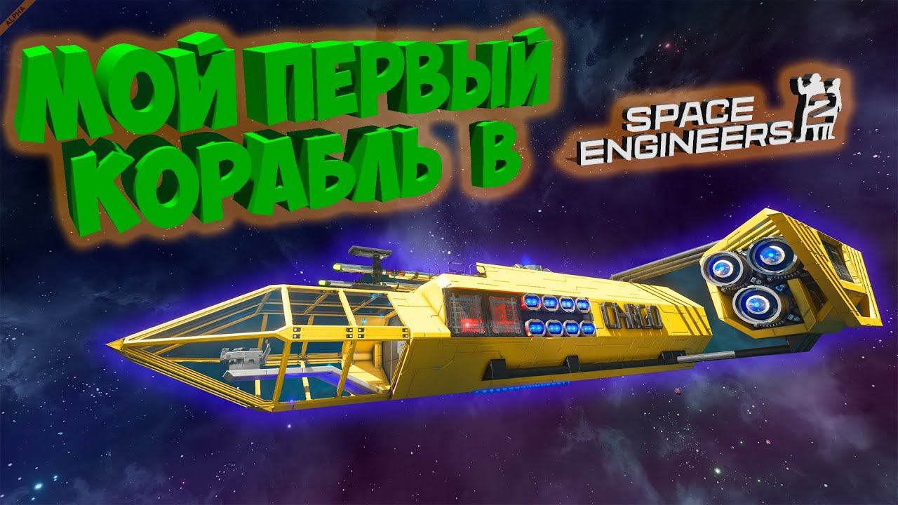 МОЙ ПЕРВЫЙ КОРАБЛЬ В SPACE ENGINEERS 2 ! - ОБЗОР НА НОВУЮ СИСТЕМУ СТРОИТЕЛЬСТВА