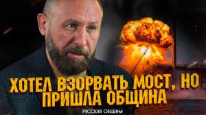 РУССКАЯ ОБЩИНА: Хотел взорвать мост, но пришла община! #россия #важное #новости