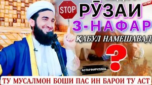 МАВЛАВИ АХМАД ФИРУЗ АМРИ МАЪРУФ 2026 ДАР БОРАИ РУЗА