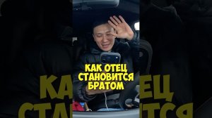 Данияр Джумадилов – как отец становится братом #50вопросов #shorts #семья #юмор #папа #брат #тнт