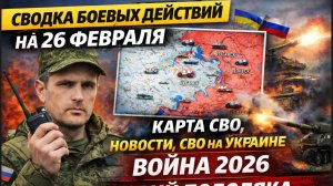 СВОДКА БОЕВЫХ ДЕЙСТВИЙ НА 26 ФЕВРАЛЯ, КАРТА СВО, НОВОСТИ, СВО НА УКРАИНЕ ВОЙНА 2026 ЮРИЙ ПОДОЛЯКА