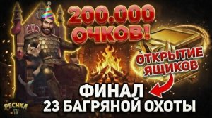 200.000 ОЧКОВ БАГРЯНОЙ ОХОТЫ! 😱 ГОРЫ ЛУТА И ЧЕРТЕЖИ ПАЛАДИНА в GRIM SOUL