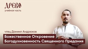 Божественное Откровение л3 Iчтец Даниил Андрюков I ДРЕВО обучение