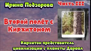 Часть 3. Ирина Подзорова.Второй полёт с Кирхитоном
