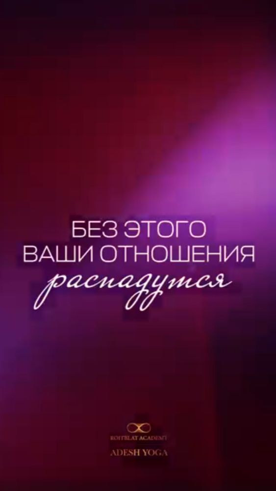 Если вы это не поймёте — отношения обречены