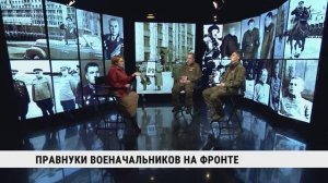 Правнуки военачальников на фронте / Максим Малиновский, Роман Панфилов