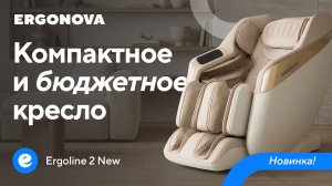 Новинка 2026 — компактное и бюджетное массажное кресло Ergonova Ergoline 2 New
