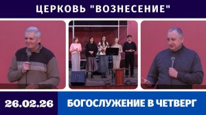 Богослужение в четверг - 26.02.2026