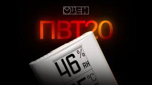 ОВЕН ПВТ20 – новый датчик влажности и температуры для помещений