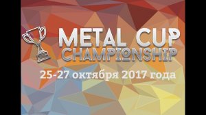 Всероссийский финал Metal Cup - 2017