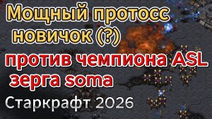 Чемпион ASL 20 зерг soma - против неизвестного но МОЩНОГО новичка протосса - StarCraft Remastered