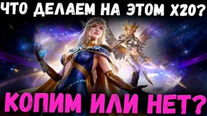 Что Делаем на Этот  X20? Копим Крутки? Что Будет Дальше? | Watcher of Realms