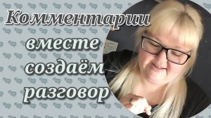 Вместе создаём разговор//комментарии