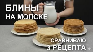 Блины на молоке - 3 рецепта для сравнения: простые, заварные на кипятке и дрожжевые