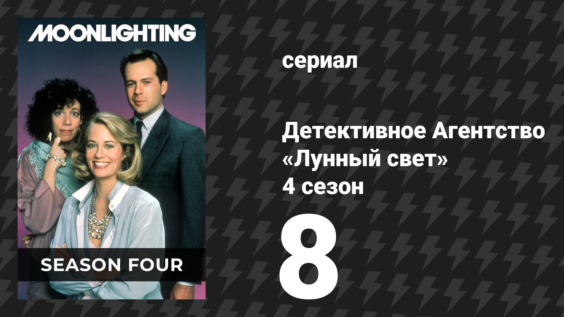 Детективное Агентство «Лунный свет» 4 сезон 8 серия «Лос Дос ДиПесто» (сериал, 1988)