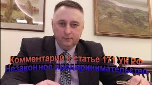 Комментарий к статье 171 УК РФ Незаконное предпринимательство