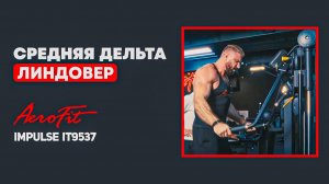 Идеальный вектор нагрузки: Махи в тренажере с Линдовером Impulse IT9537