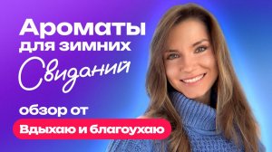 Ароматы для зимних свиданий | Обзор от Вдыхаю и благоухаю