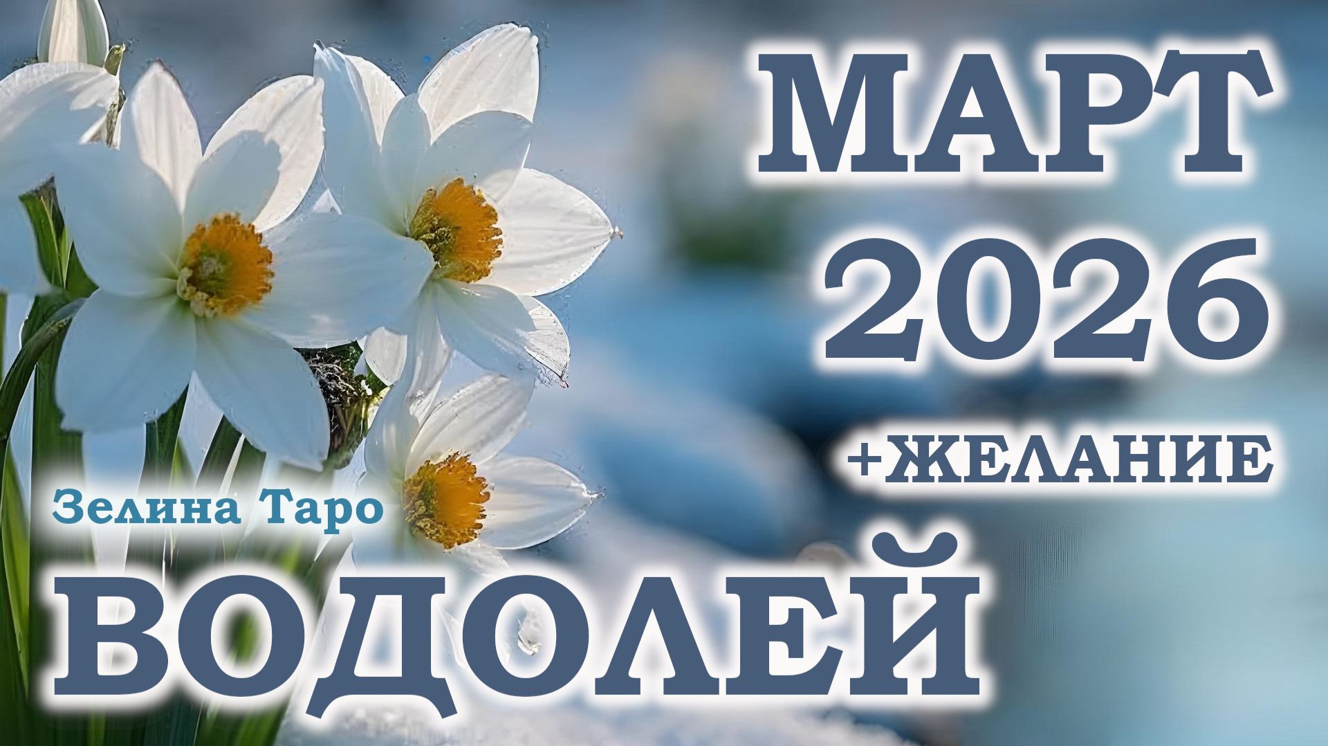 ВОДОЛЕЙ | ТАРО прогноз на МАРТ 2026 года | Желание | Расклад таро смотреть онлайн
