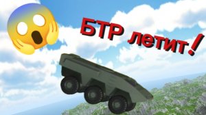 я сбросил БТР с xv-40 а сам находился в БТРе