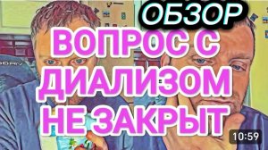 САМВЕЛ АДАМЯН, ОБЗОР ОТ ОЛЬГИ, ДИАЛИЗ НАВЕРНОЕ НУЖЕН, ОСТАЛАСЬ ДЫРОЧКА, ДАВЛЕНИЕ ЛУЧШЕ..