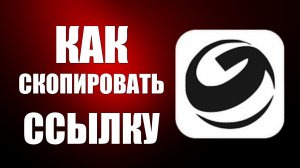 Как скопировать ссылку в гига чате