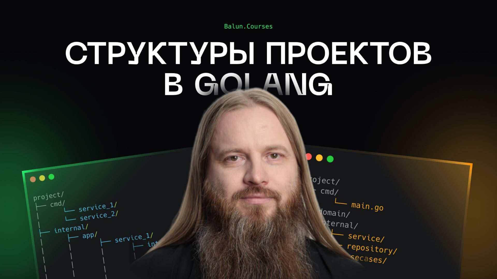 Как организовать Go проект правильно и не допустить хаоса Как организовать Go проект правильно и не допустить хаоса