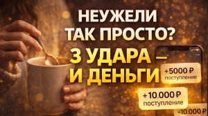 ДЕНЬГИ приходят БЫСТРО, попробуйте сами! Денежная практика