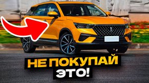 НЕ ПОКУПАЙ❌ Эти Китайские Авто в 2026!