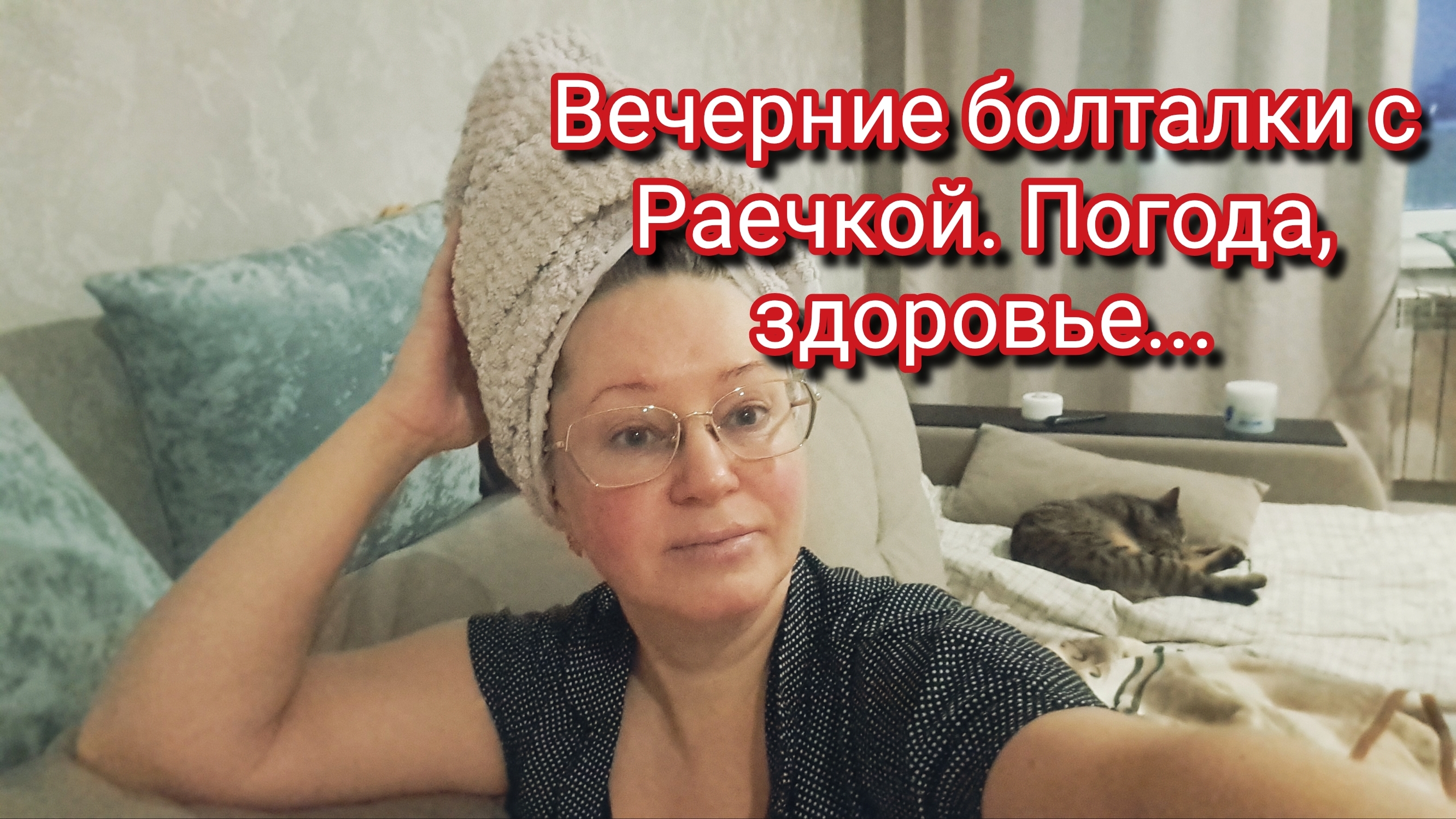 Вечерние болталки с Раечкой.Погода,здоровье и все такое... смотреть онлайн