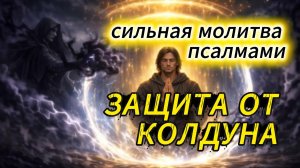ЗАЩИТА ОТ КОЛДУНА: ПСАЛМЫ 5/33/96/117 – слушай три дня подряд