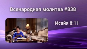 838. Всенародная молитва. 4 марта. Исаия 8:11