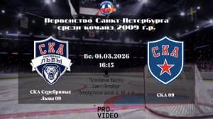 ХК "СКА Серебряные Львы" 09 - ХК "СКА" 09 | 01.03.2026