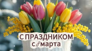 С 8 Марта! 🌸 Музыкальное поздравление с праздником весны!