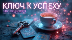 🚀 Что приведёт вас к успеху быстрее всего? Таро расклад откроет секрет