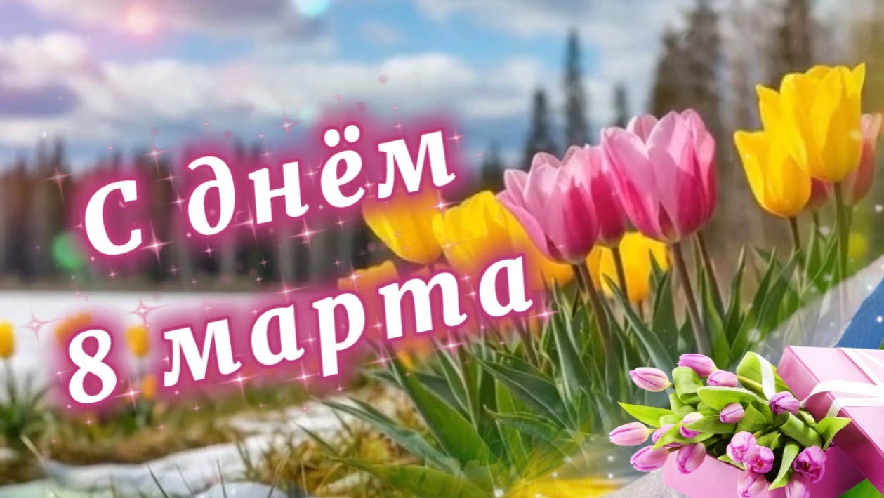 С прекрасным днём 8 марта примите поздравления! Песня к празднику