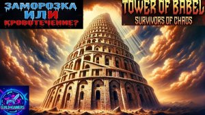 ЭВОЛЮЦИИ ВОИНА - TOWER OF BABEL №3