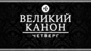 КАНОН АНДРЕЯ КРИТСКОГО 2026 (ЧЕТВЕРГ) | ВАЛААМСКИЙ МОНАСТЫРЬ