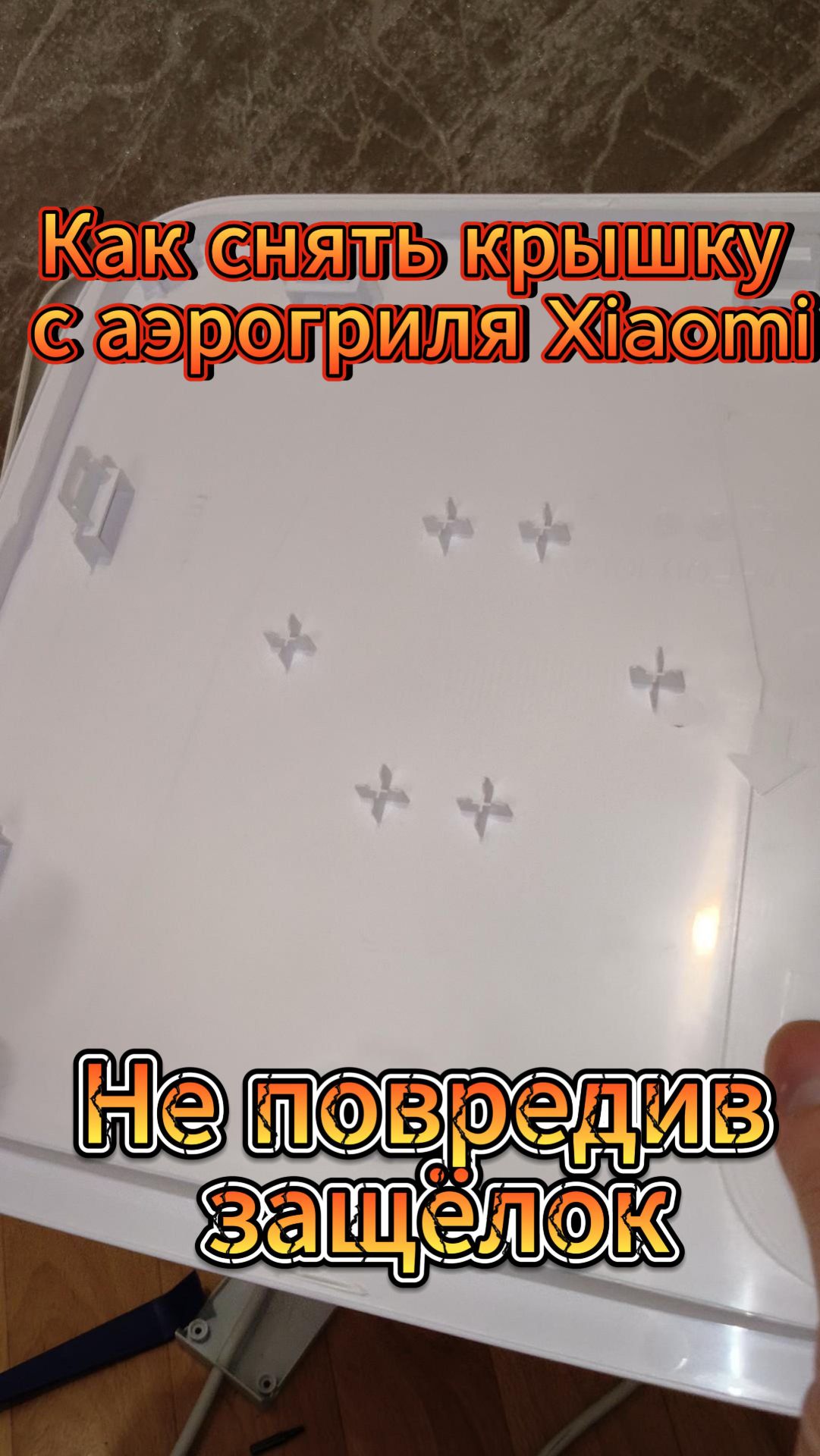 Как снять крышку с аэрогриля Xiaomi Smart Air Fryer 6,5L #Xiaomi# XiaomiSmartAirFryer6,5L#распаковка