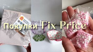 💚 ФИКС ПРАЙС 💚 Покупки из новой весенней коллекции 🌿