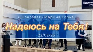 Надеюсь на Tебя!