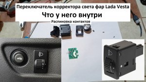 Устройство распиновка переключателя (кнопка) корректора фар Lada Vesta