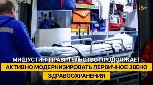 Мишустин: Правительство продолжает активно модернизировать первичное звено здравоохранения