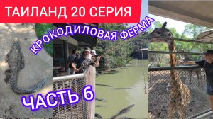 ТАИЛАНД 20 СЕРИЯ КРОКОДИЛОВАЯ ФЕРМА