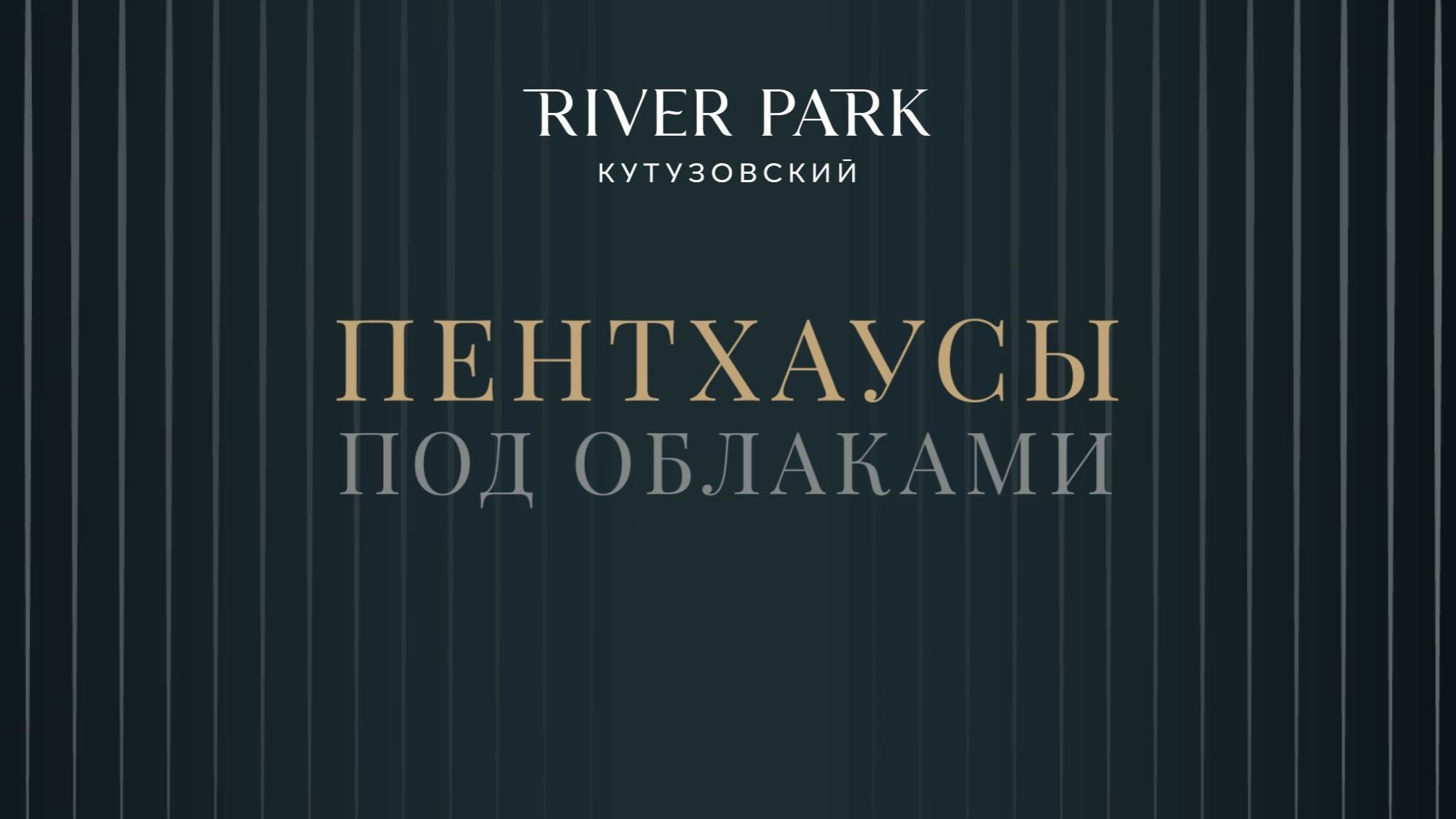 Пентхаус River Park Кутузовский. Выше города  ближе к звёздам
