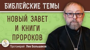 НОВЫЙ ЗАВЕТ И КНИГИ ПРОРОКОВ.  Протоиерей Лев Большаков